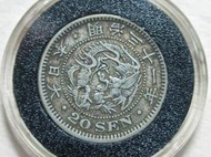 199  日本龍銀  銀幣  20錢  明治31年 