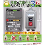 四款 現貨 扭蛋 電車發車鈴第三彈 TOYS CABIN日本 電車 發車 鈴聲 音效