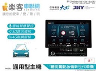 音仕達汽車音響 樂客車聯網【8吋通用型】8吋通用型主機 安卓互聯/單片DVD/4G/聲控/即時路況導航/藍芽