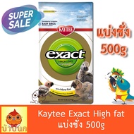 Kaytee Exact High fat แบ่งชั่ง 500g อาหารลูกป้อนนก สูตรไขมันและโปรตีนสูง