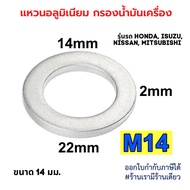 แหวนอลูมิเนียม รองน็อตถ่ายน้ำมันเครื่อง 14 มม. สำหรับ รถ HONDA ISUZU NISSAN MITSUBISHI ฮอนด้า อิซูซุ นิสสัน มิตซูบิชิ