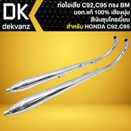 ท่อไอเสีย + คอท่อ ท่อแต่ง สำหรับ C92C95 คอท่อเหล็ก มีมอก.แท้ 100% เสียงนุ่ม สีเงินชุบโครเมี่ยม (มี 3
