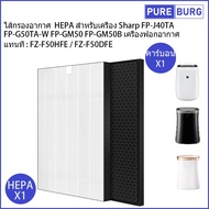 ไส้กรองอากาศ HEPA สำหรับเครื่อง  ชาป Sharp รุ่น FP-J40TA FP-G50TA-W FP-GM50 FP-GM50B FP-JM40 FP-JM40B เครื่องฟอกอากาศ แทนที่ FZ-F50HFE FZ-F50DFE Pm2.5 กรองกลิ่น ควัน สารก่อภูมิแ