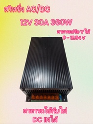 สวิทชิ่ง 12V 30A 360W ลดโวลต์ AC - DC 220 AC to 12 DC วัตต์สูง สามารถนไฟลดโวลต์แผงโซล่าเซลไฮโวลต์ 310 V ได้ ปรับ V ได้ 0 - 12.54 V กระแสสูง 30A