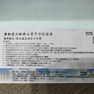 舞動雲品經典山景平日住宿券   （員工旅遊票券轉讓）  適用飯店:雲品溫泉酒店日月潭  禮券金額11500元整  優惠期限2023年9月30日    