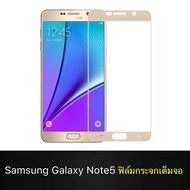 ฟิล์มกระจกนิรภัย Samsung Galaxy Note5 ฟิล์มเต็มจอ ใส่เคสได้ รุ่น ซัมซุงโน๊ตห้า ขอบทอง ฟิล์มกันกระแทก Samsung Note5