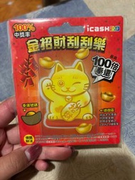 全新 刮刮樂造型悠遊卡 icash 2.0