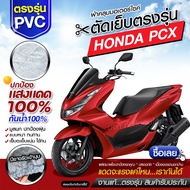 ใหม่ล่าสุด ผ้าคลุมรถมอเตอร์ไซค์ ผ้าคลุมรถตรงรุ่น Honda PCX ผ้าคลุมรถจักรยานยนต์ ผ้าคลุมรถมอไซ ผ้าคลุ