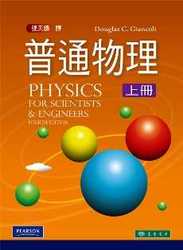 普通物理 (上冊), 4/e (Physics for Scientists and Engineers, 4/e)