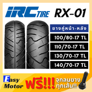 [ยางใหม่] IRC ยาง CBR150 CB150R R15 R3 D-TRACKER M-Slaz Ninja z250 100/80 17 110/70 17 130/70 17 140/70 17