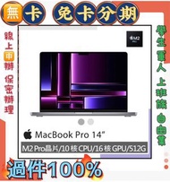 14吋 M2 pro 2023 筆電 MacBook Pro 512G 免財力 免卡分期 學生軍人 分期 萊分期