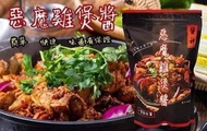 惡魔雞煲醬