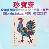 【珍寶齋】全港多間門市 免費上門 全港高價：1981 年 第一輪生肖雞年 郵票 郵票，大陸郵票，文革郵票，猴票，民國郵票，大清郵票，小全張，特種郵票，中國郵票，香港郵票，T46猴票，全國科學大會，毛主