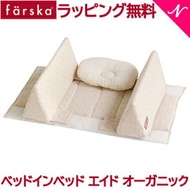 ファルスカ ベッドインベッド 送料無料 ラッピング無料 正規品 ファルスカ farska ベッドインベッド エイド オーガニック 寝返り防止クッション 添い寝 ガード ベビー寝具 赤ちゃん あす楽対応