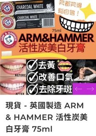 （現貨）英國製造 ARM & HAMMER 活性炭美白牙膏（75ml）