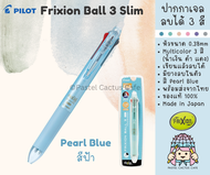 Pilot Frixion Ball 3 Slim [ Pearl Blue สีฟ้า ] Erasable Gel Ink 0.38mm 3 Colors Pen ปากกาเจลลบได้ 3 สี (น้ำเงิน ดำ แดง) เส้นปากกาขนาด 0.38มม ของแท้จากญี่ปุ่น Made in Japan