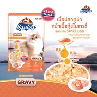Kaniva Pouch In Gravy อาหารแมวคานิว่า ชนิดเปียก เนื้อปลาทูน่าเน้นๆในน้ำเกรวี่ ผสมวิตามินบอล 70 กรัมต