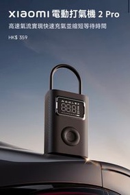 Xiaomi 電動打氣機 2 Pro 100%NEW