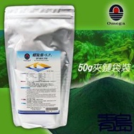 。。。青島水族。。。台灣OMEGA群冠--亞美佳螺旋藻粉(藍藻粉)-S.P 草蝦 斑節蝦 砂蝦苗 白蝦==50g夾鏈袋裝