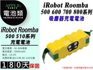 iRobot Roomba 500 系列 吸塵器 掃地機器人 550 551 560 561 充電 電池