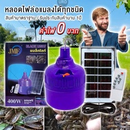 หลอดไฟล่อแมลง ไฟแมงดา หลอดไฟ (แสงม่วง400w/แสงขาว235w) ไฟจับแมลง โซล่าเซลล์ ใช้พลังงานแสงอาทิตย์