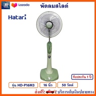 พัดลม พัดลมสไลด์ Hatari ฮาตาริ รุ่น HD-P16M3 ขนาด 16 นิ้ว กำลังไฟ 50 วัตต์ คละสี ปรับระดับควบคุมแรงล