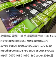 高價回收 電腦主機 CPU 主機板 顯示咭Asus rtx 2080 2080ti 3060 3060ti 3070 3070ti 3080ti 3080 3090 3060ti 1070 1080 1080ti 1660TI 2070 1660 super 2060 二手