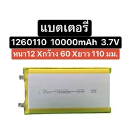 แบตเตอรี่ 1260110 10000mAh 3.7V แบตเตอรี่เปล่า แบตเปล่า แบตเตอรี่ power bank แบตเตอรี่พาวเวอร์แบงค์ 