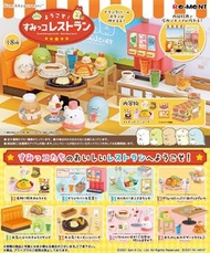 San-X 角落生物 Re-ment 餐廳 食玩 盲盒 sumikkogurashi restaurant