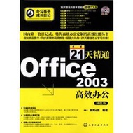 【正版保證】辦公高手成長日記--21天通Office 2003高效辦公(附光盤)