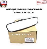 MAZDA แท้เบิกศูนย์ กระจกในเก๋งหรือกระจกมองหลัง Mazda 2 Skyactiv ปี 16 (DL) เบอร์แท้ KD5369220B