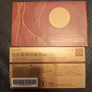 奇華餅家 迷你蛋黃奶皇月 禮盒換領券