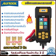 【จัดส่งจากประเทศไทย จัดส่ง 2 ~ 3 วัน+ส่งพิมพ์กระดาษ3psc 】AUTOOL BT760 เครื่องวิเคราะห์ทดสอบแบตเตอรี่
