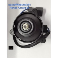 Radiator Fan Motor ACCORD Year 1998-2002 YEN Engine: F23A1/F23A5 Code H25-6403