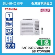 Toshiba 東芝 RAC-09G3CVRGR-HK1 1 匹 獨立抽濕搖控 變頻 淨冷 窗口式冷氣機