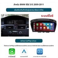 CARUITRA ระบบนำทางไร้สาย Carplay Android Auto ขนาด 8.9 นิ้ว สำหรับรถยนต์ BMW ซีรีส์ 3 5 รุ่น E60/E63