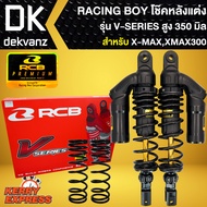 โช๊คหลัง โช๊คหลังแต่ง สำหรับ X-MAX300XMAX สูง 350mm. รุ่น V-SERIES RACING BOY แท้ 100%