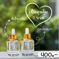 CNSKINCARE ตระกร้าเซรั่ม 2 ขวด ราคา 400 บาท เซรั่มคุ้มค่า CN SERUM