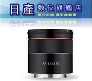 【日產旗艦】三陽 SAMYANG AF 18mm F2.8 FE 大光圈 廣角定焦鏡 正成公司貨 SONY