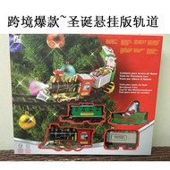 Christmas Series Electric Railway Train Hanging Spray Version เรลวัยทัชไฟฟ้า เรลเล่นได้ ของขวัญสำหรั