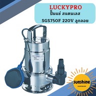 Luckpro ปั๊มแช่ สแตนเลส SGS750F 220V ลูกลอย ปั๊มน้ำ