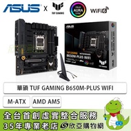 華碩 TUF GAMING B650M-PLUS WIFI(mATX/1D1H/Realtek 2.5Gb/Wi-Fi 6+BT 5.2/註冊五年保)