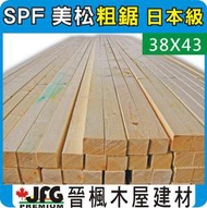 【JFG 木材】SPF 松木】38x43mm #J 實木 南方松 木條 雲杉 製材 角材裝潢 木板 木材 木屋