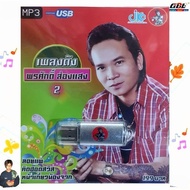 JKC Famous Songs Pornsak Shine 2 JKC-USB-002 MP3 USB Music (100 Songs) Flash Drive
