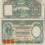 【鑒寶閣】全港多間實體門店 免費鑒定 1934年香港上海匯豐銀行50元 伍拾圓 伍拾員 $50（踩飛輪）舊港紙舊紙幣 舊版港幣 英女皇硬幣 古幣 金幣 銀幣 銀元 民國紙幣 舊人民幣 第一二三版人民幣