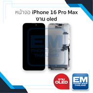 หน้าจอใช้สำหรับ iP 16 Pro Max งาน oled จอi16promax หน้าจอโทรศัพท์ อะไหล่จอมือถือ (มีการรับประกัน)
