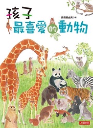 孩子最喜愛的動物