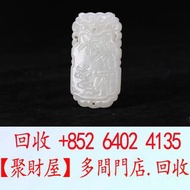 全港大量要 古董玉石 和田玉：清·白玉靈芝竹紋牌.