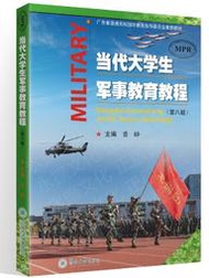 當代大學生軍事教育教程(第八版) 曾崢 2021-7 暨南大學出版社