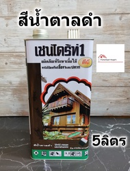 เชนไดร้ท์ CHAINDRITE น้ำยากำจัดปลวก รักษาเนื้อไม้ ป้องกันเชื้อรา ขนาด 5ลิตร มี 3สี